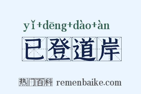 已登道岸是什么意思的图片